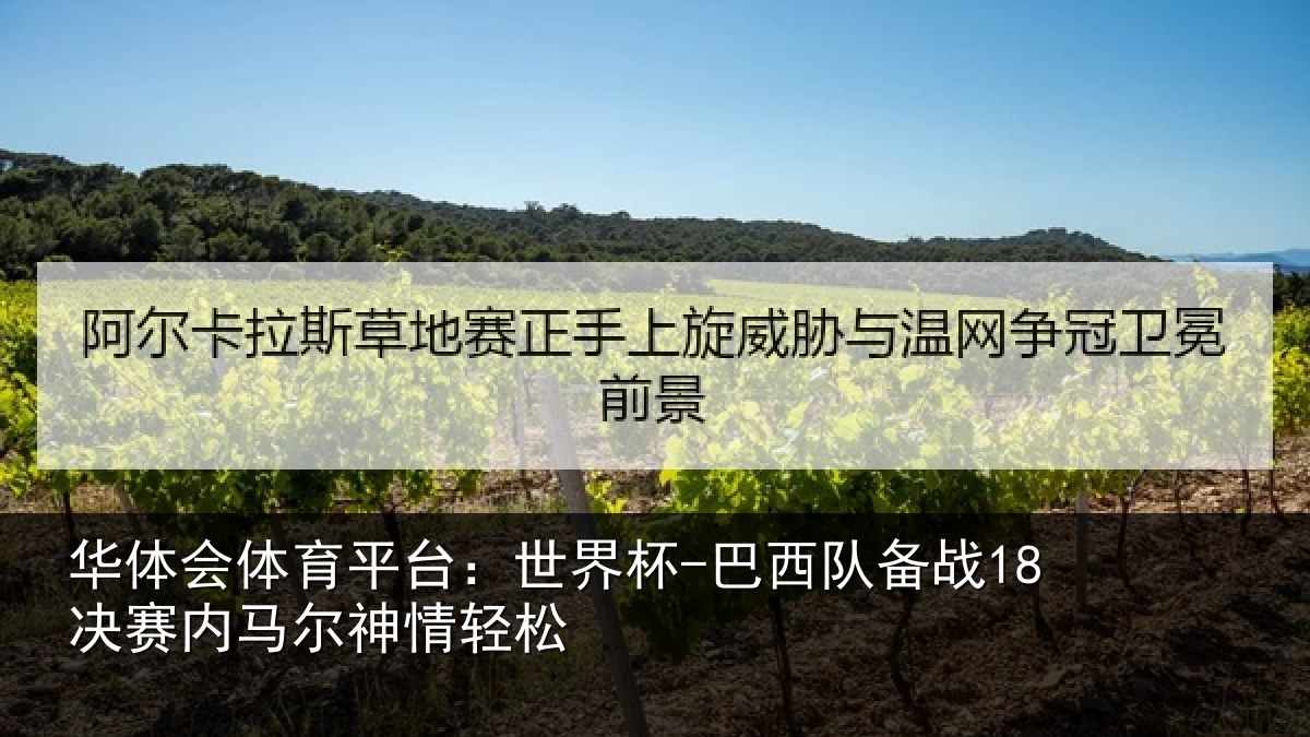华体会体育平台：世界杯-巴西队备战18决赛内马尔神情轻松