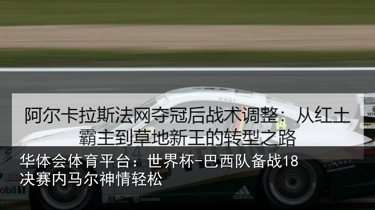 华体会体育平台：世界杯-巴西队备战18决赛内马尔神情轻松