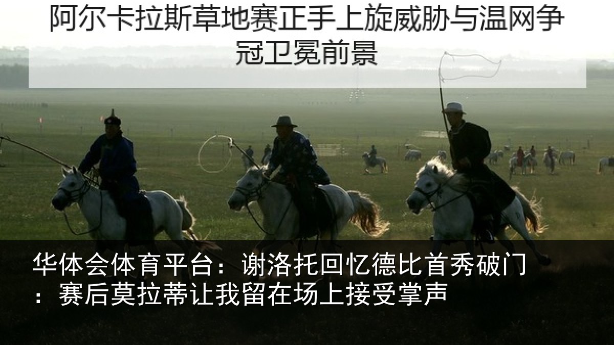 华体会体育平台:谢洛托回忆德比首秀破门:赛后莫拉蒂让我留在场上接受掌声