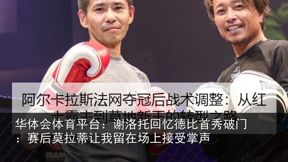 华体会体育平台:谢洛托回忆德比首秀破门:赛后莫拉蒂让我留在场上接受掌声