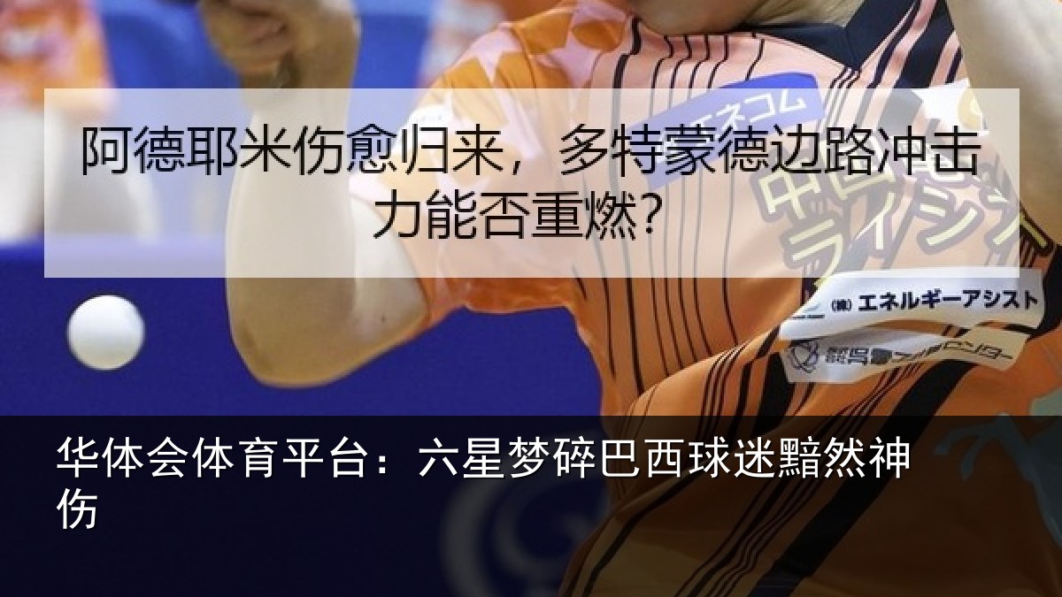 华体会体育平台：六星梦碎巴西球迷黯然神伤