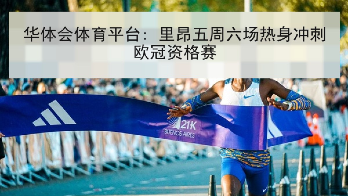 华体会体育平台: 里昂五周六场热身冲刺欧冠资格赛