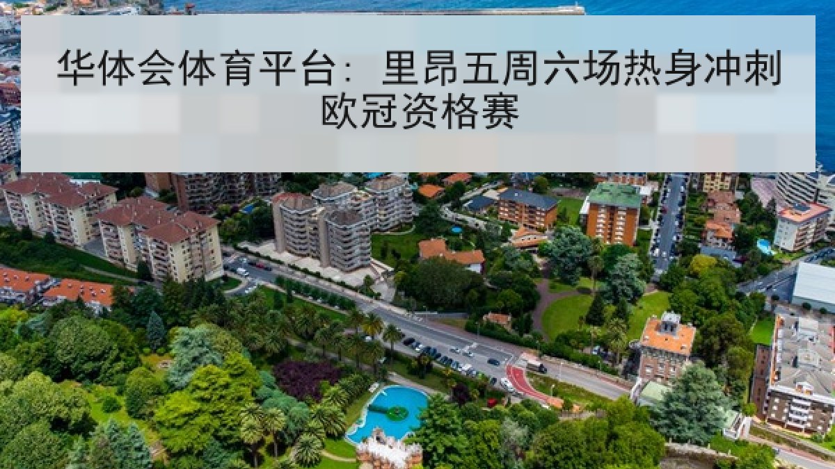 华体会体育平台: 里昂五周六场热身冲刺欧冠资格赛