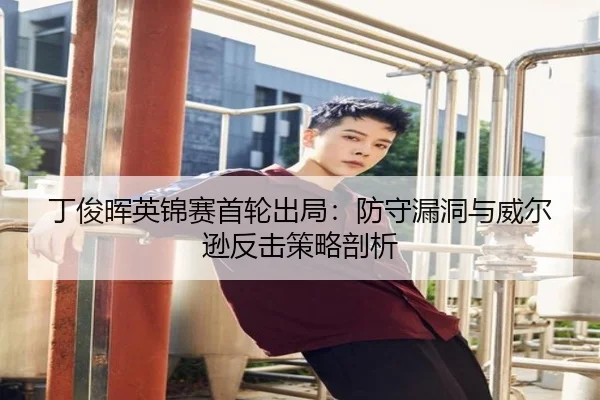 ding-jun-hui-ying-jin-sai-shou-lun-chu-ju-fang-shou-lou-dong-yu-wei-er-xun-fan-ji-ce-lve-pou-xi-2-328.jpg