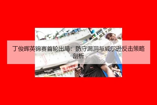 ding-jun-hui-ying-jin-sai-shou-lun-chu-ju-fang-shou-lou-dong-yu-wei-er-xun-fan-ji-ce-lve-pou-xi-3-467.jpg