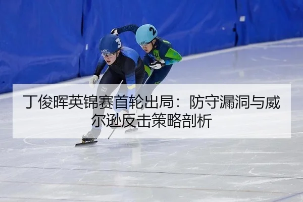 丁俊晖英锦赛首轮出局：防守漏洞与威尔逊反击策略剖析