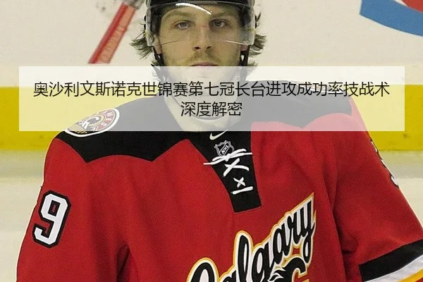 ao-sha-li-wen-si-nuo-ke-shi-jin-sai-di-qi-guan-zhang-tai-jin-gong-cheng-gong-lv-ji-zhan-shu-shen-du-jie-mi-3-542.jpg