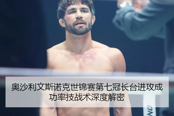 奥沙利文斯诺克世锦赛第七冠长台进攻成功率技战术深度解密