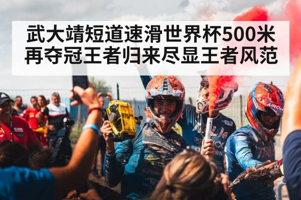 武大靖短道速滑世界杯500米再夺冠王者归来尽显王者风范