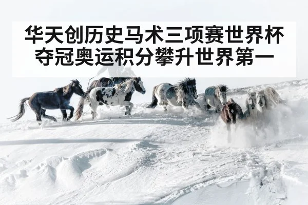 华天创历史马术三项赛世界杯夺冠奥运积分攀升世界第一