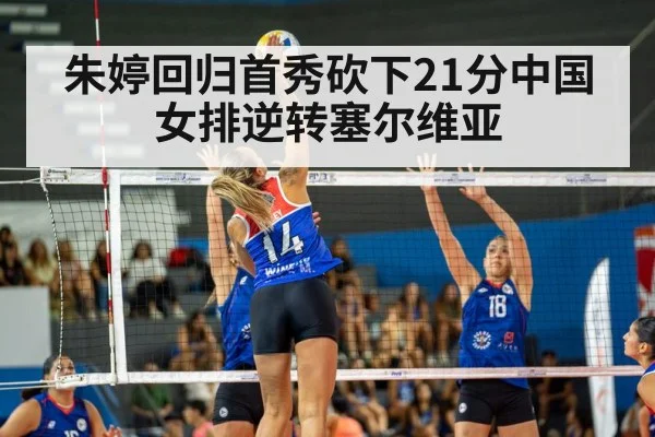 朱婷回归首秀砍下21分中国女排逆转塞尔维亚