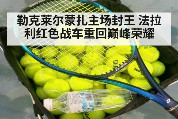 勒克莱尔蒙扎主场封王 法拉利红色战车重回巅峰荣耀