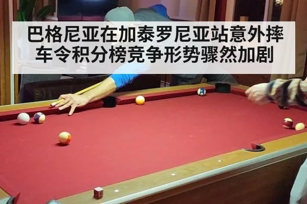 巴格尼亚在加泰罗尼亚站意外摔车令积分榜竞争形势骤然加剧